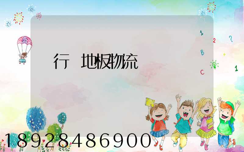 閔行區地板物流運輸專線