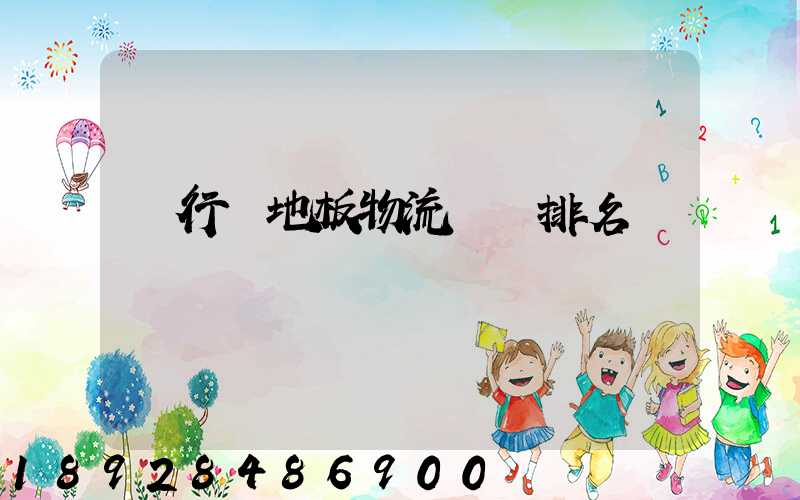 閔行區地板物流運輸排名