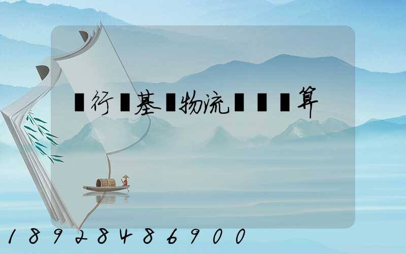 閔行區基礎物流運輸預算