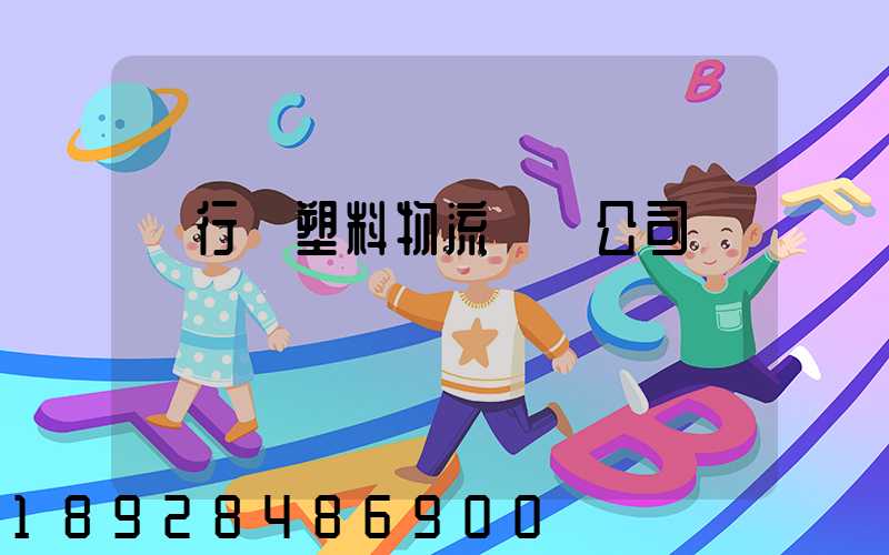 閔行區塑料物流運輸公司