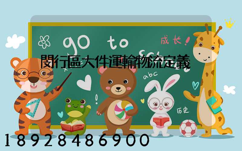 閔行區大件運輸物流定義