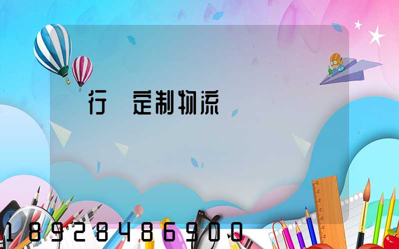 閔行區定制物流運輸