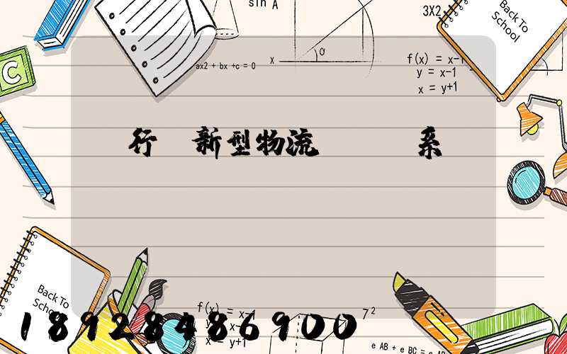 閔行區新型物流運輸體系