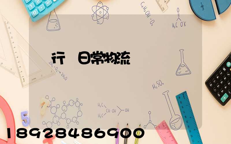 閔行區日常物流運輸