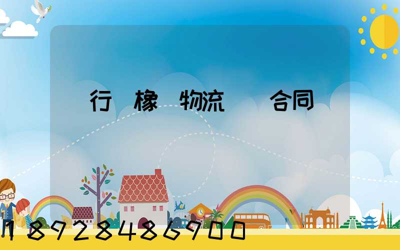 閔行區橡膠物流運輸合同