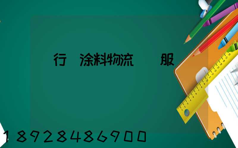 閔行區涂料物流運輸服務