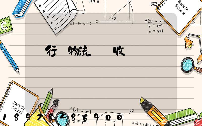 閔行區物流運輸收費標準