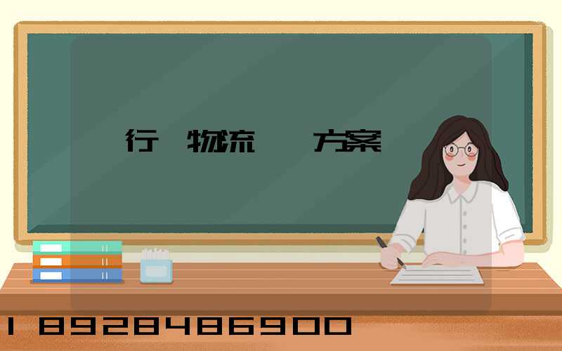 閔行區物流運輸方案