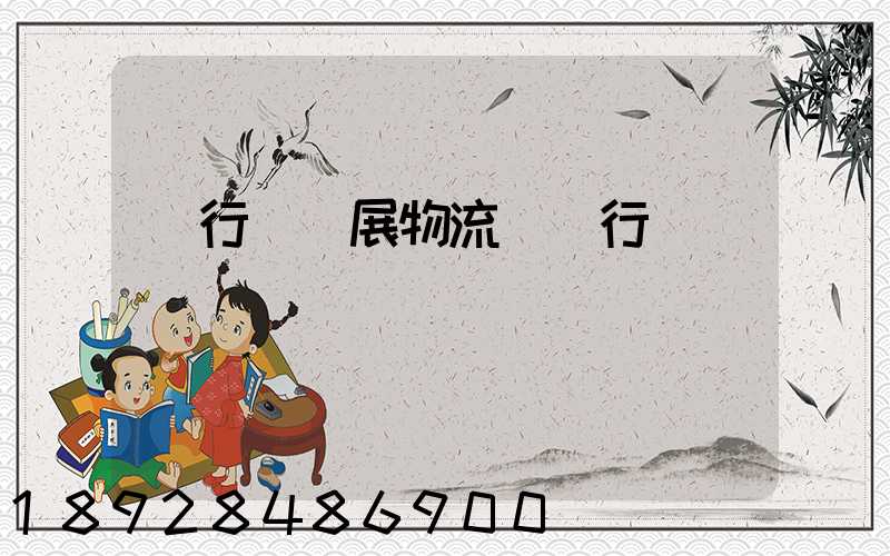 閔行區發展物流運輸行業