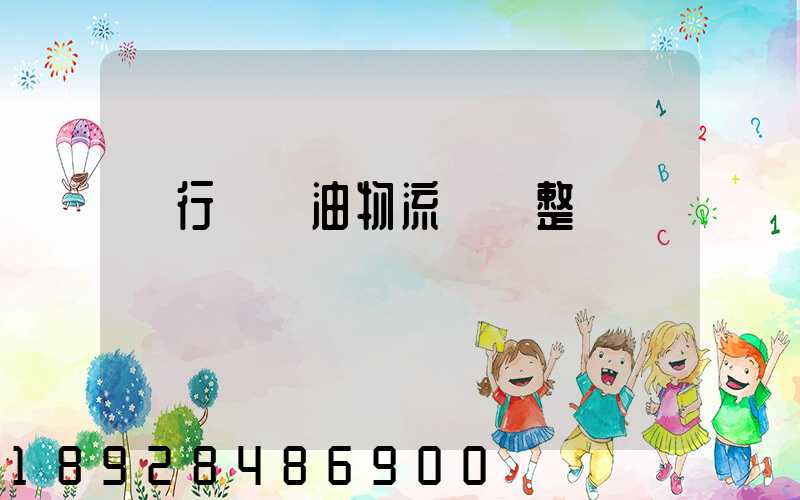 閔行區糧油物流運輸整車