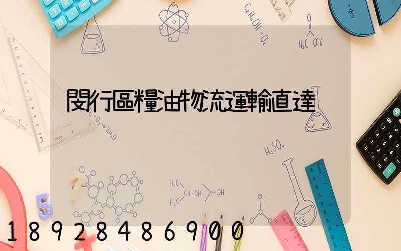 閔行區糧油物流運輸直達