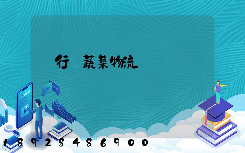 閔行區蔬菜物流運輸