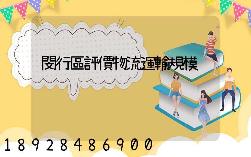 閔行區評價物流運輸規模