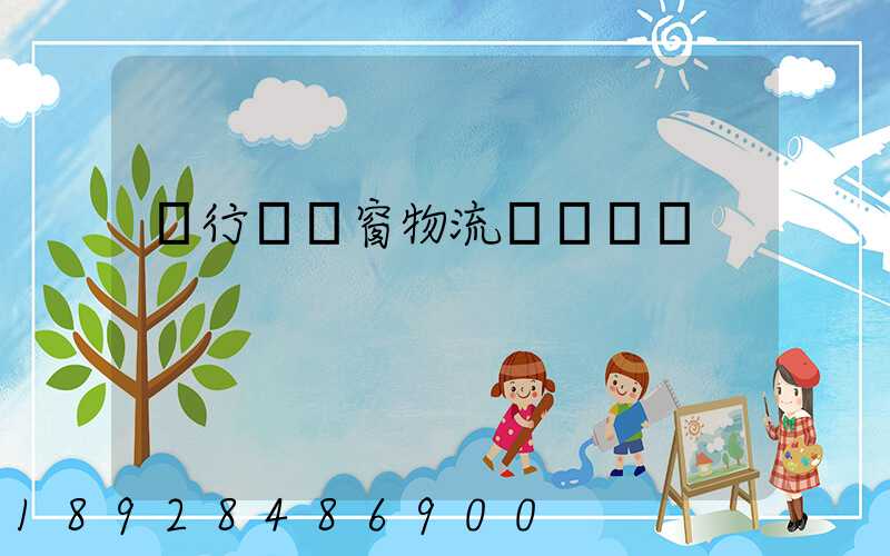 閔行區門窗物流運輸倉儲