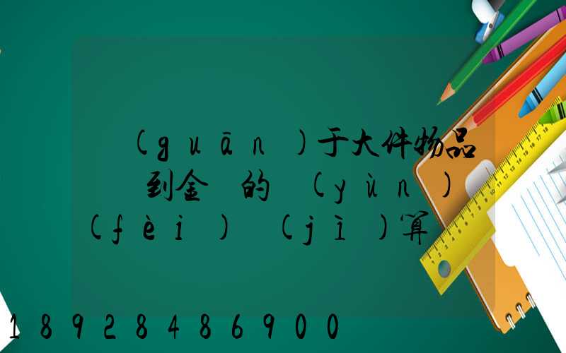 關(guān)于大件物品無錫到金華的運(yùn)費(fèi)計(jì)算問題