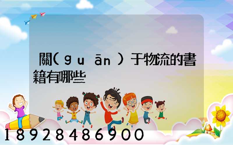 關(guān)于物流的書籍有哪些