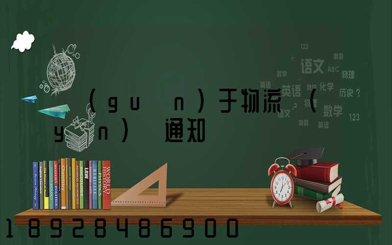 關(guān)于物流運(yùn)輸通知