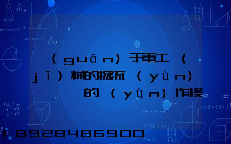 關(guān)于重工機(jī)械的物流運(yùn)輸、倉儲的運(yùn)作模式是如三一中聯(lián)等。