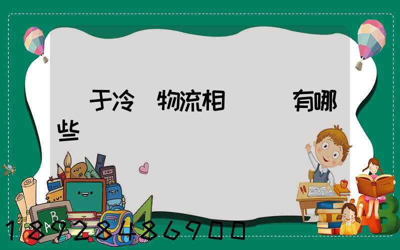 關于冷鏈物流相關標準有哪些