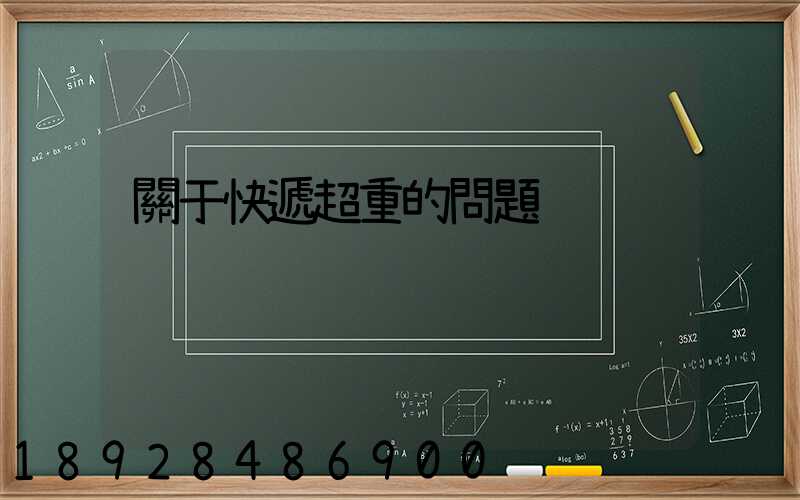 關于快遞超重的問題