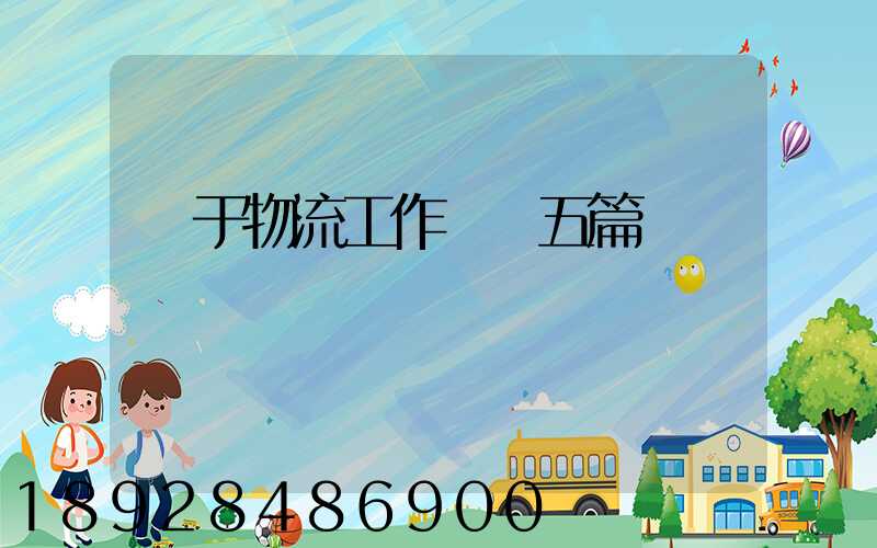 關于物流工作總結五篇