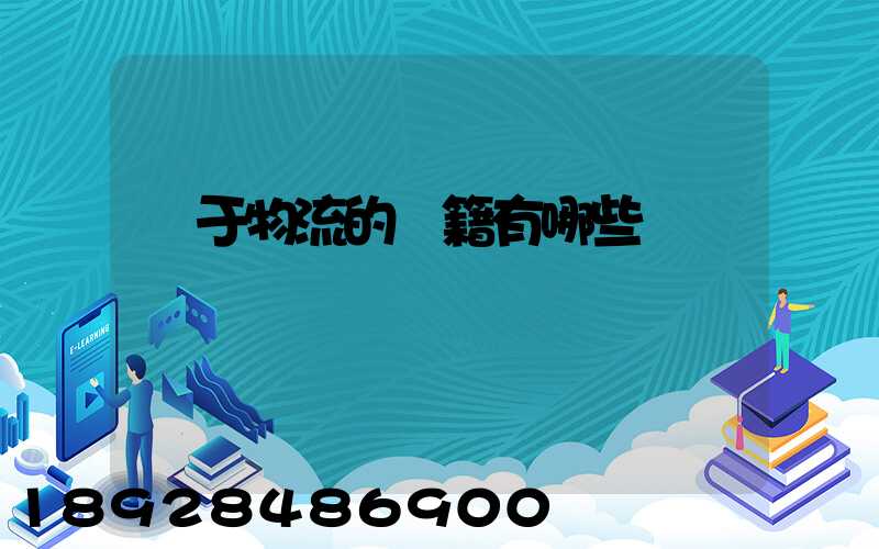 關于物流的書籍有哪些