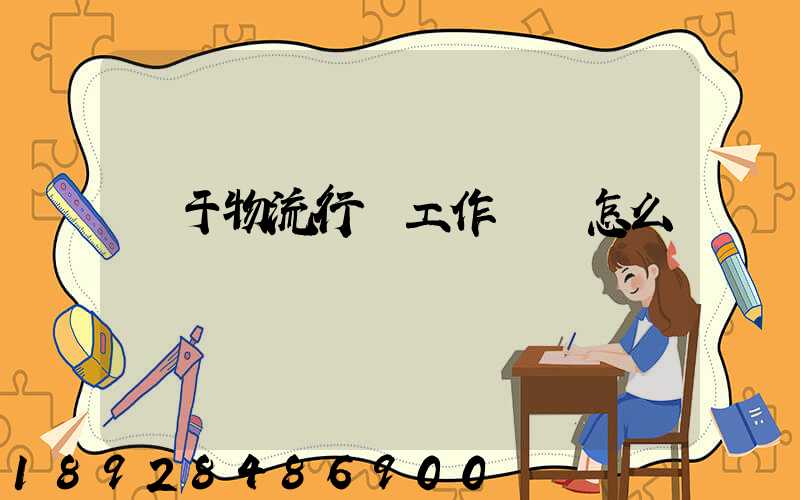 關于物流行業工作總結怎么寫