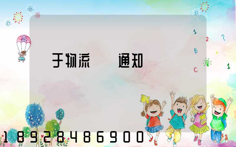 關于物流運輸通知