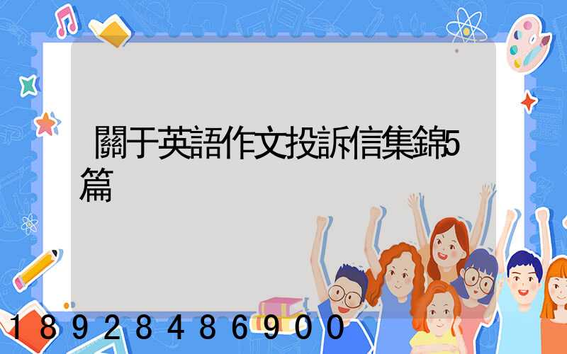 關于英語作文投訴信集錦5篇