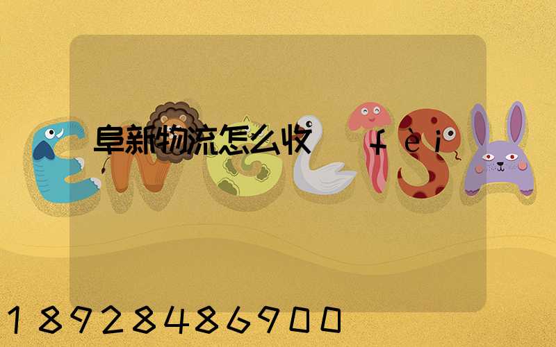 阜新物流怎么收費(fèi)