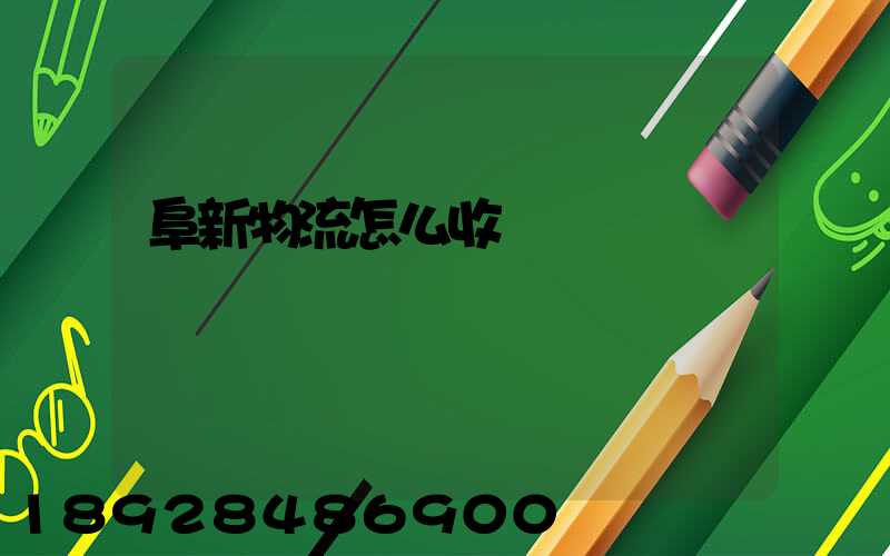 阜新物流怎么收費