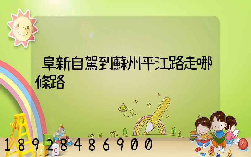 阜新自駕到蘇州平江路走哪條路