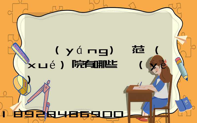 阜陽(yáng)師范學(xué)院有哪些專業(yè)