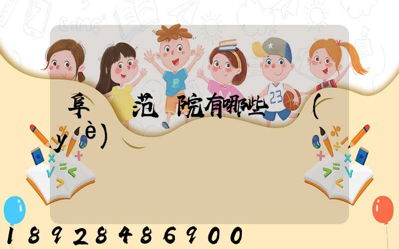 阜陽師范學院有哪些專業(yè)