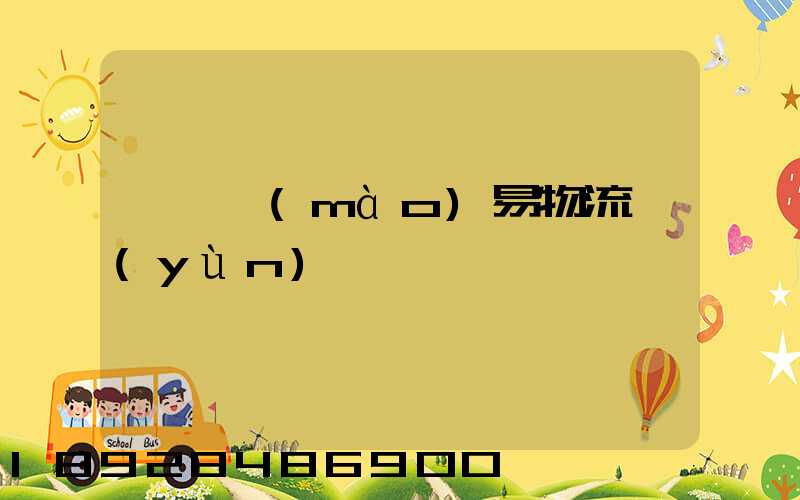 阜陽貿(mào)易物流運(yùn)輸報價