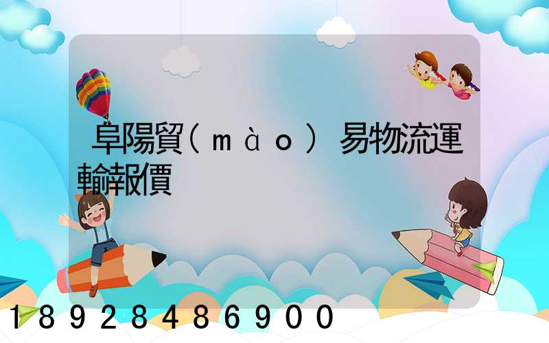 阜陽貿(mào)易物流運輸報價