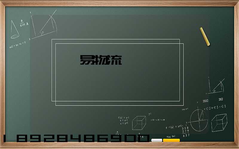 阜陽貿易物流運輸報價