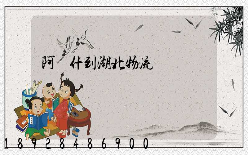 阿圖什到湖北物流運輸