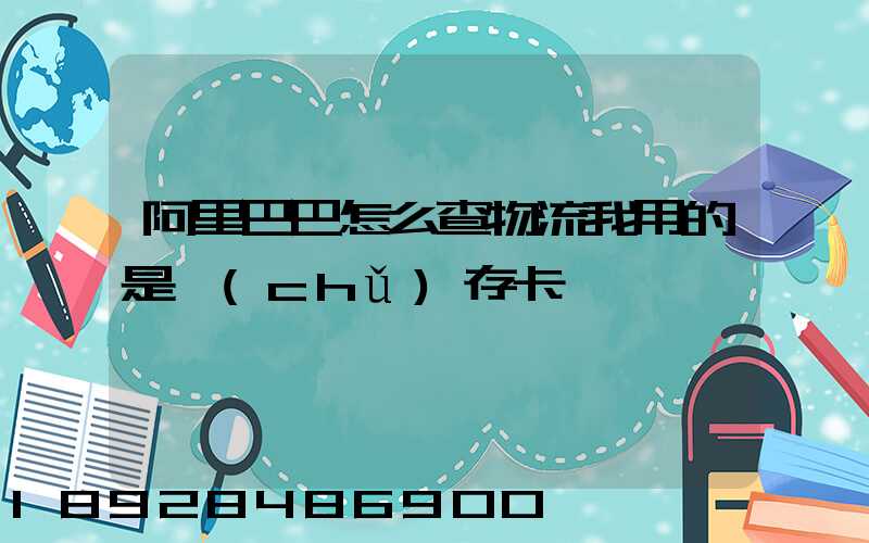 阿里巴巴怎么查物流我用的是儲(chǔ)存卡