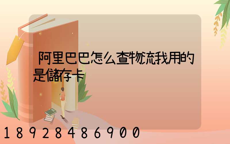 阿里巴巴怎么查物流我用的是儲存卡