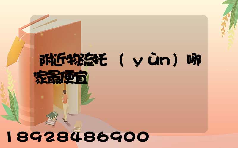 附近物流托運(yùn)哪家最便宜