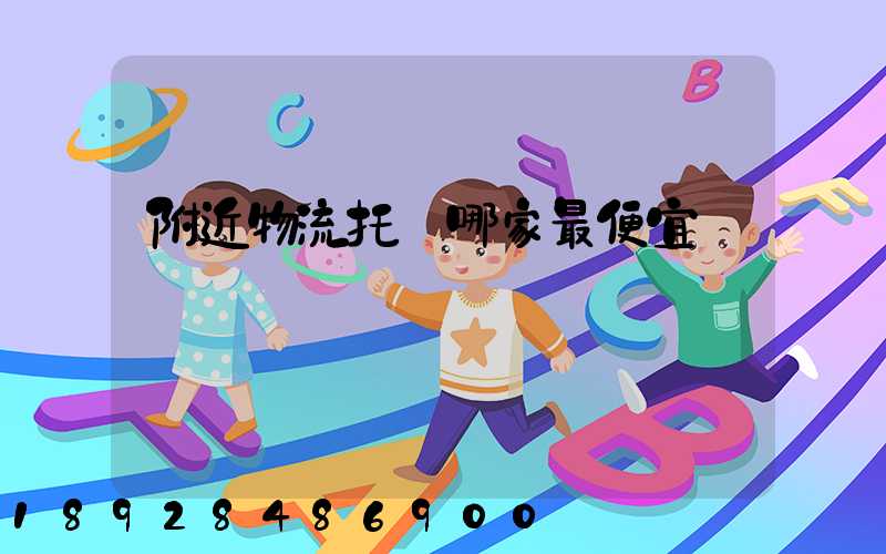 附近物流托運哪家最便宜