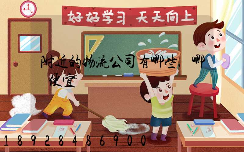 附近的物流公司有哪些,哪個便宜