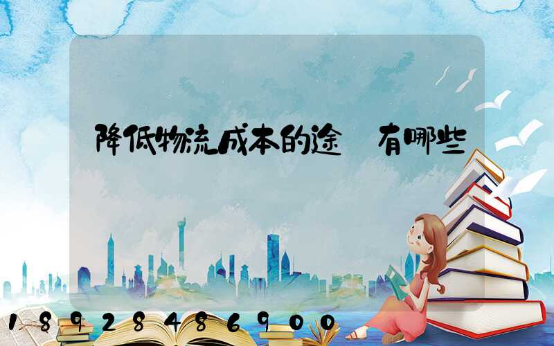 降低物流成本的途徑有哪些