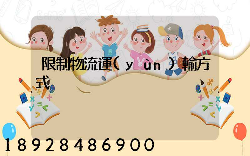 限制物流運(yùn)輸方式