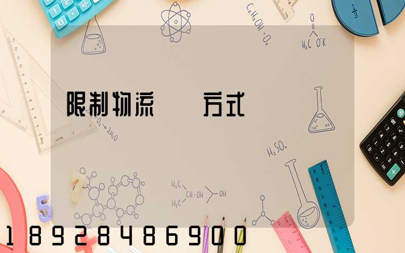 限制物流運輸方式