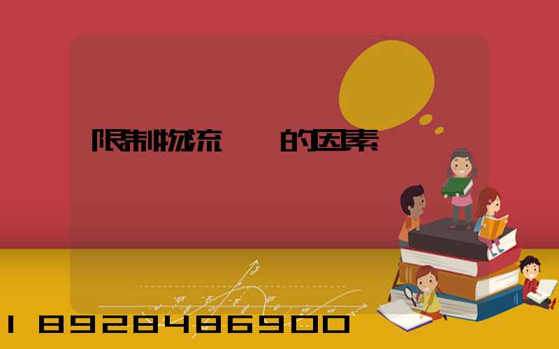 限制物流運輸的因素