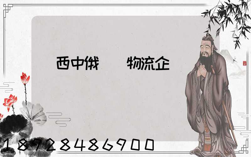 陜西中俄運輸物流企業