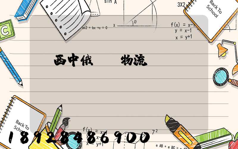 陜西中俄運輸物流庫