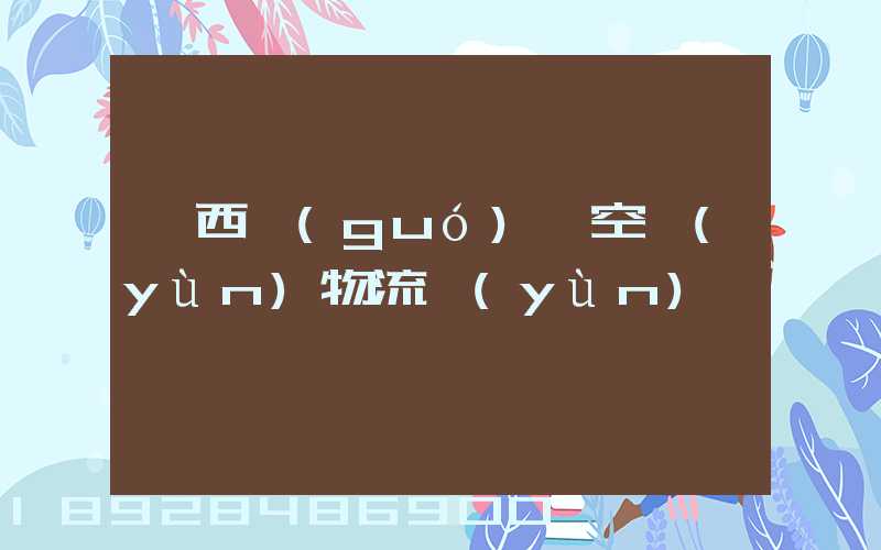 陜西國(guó)際空運(yùn)物流運(yùn)輸